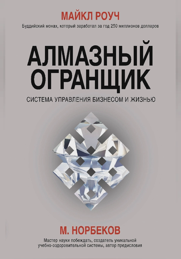 Алмазный Огранщик: система управления бизнесом и жизнью. Обложка