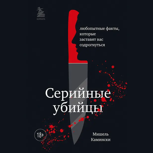 Серийные убийцы. Любопытные факты, которые заставят вас содрогнуться. Обложка
