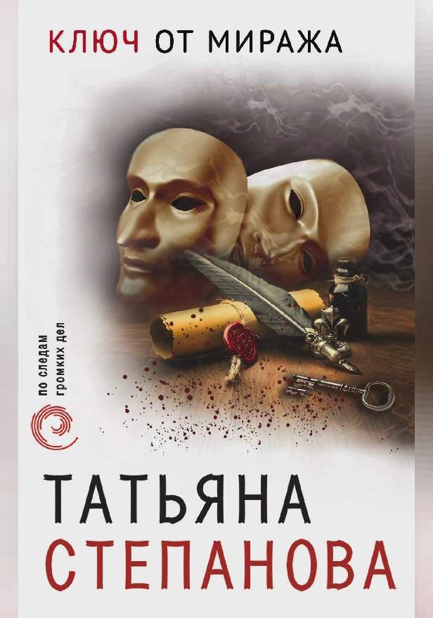 Ключ от миража. Обложка