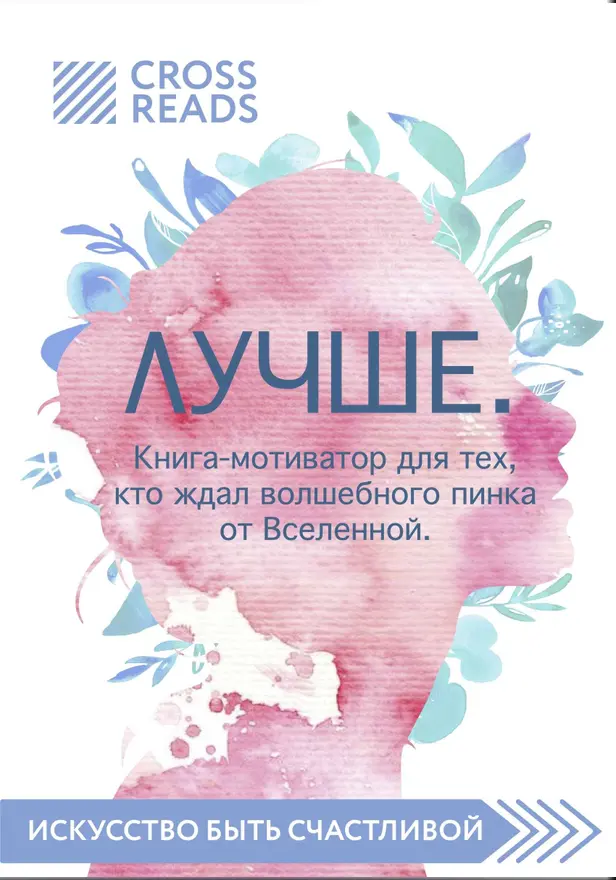Саммари книги «Лучше. Книга-мотиватор для тех, кто ждал волшебного пинка от Вселенной». Обложка