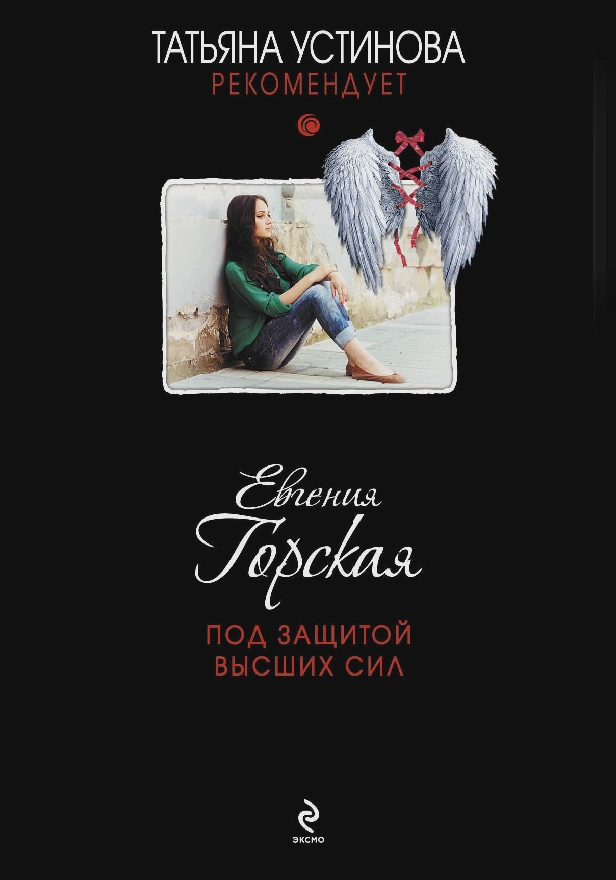 Под защитой высших сил. Обложка