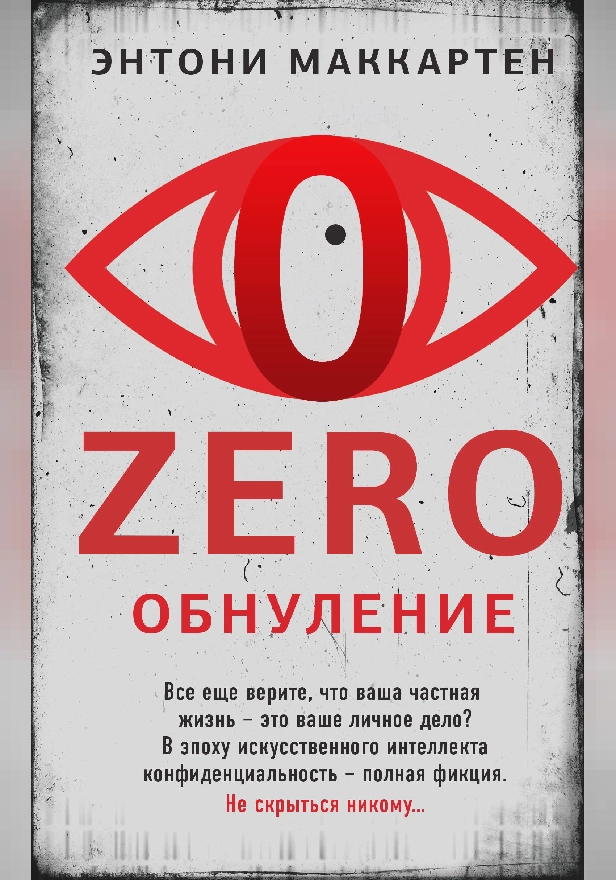 Zero. Обнуление. Обложка