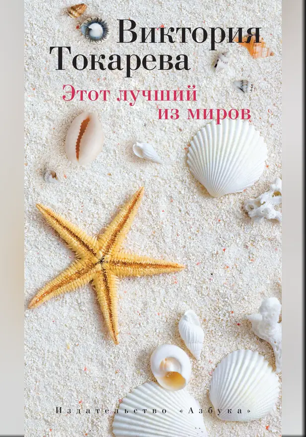 Этот лучший из миров. Обложка