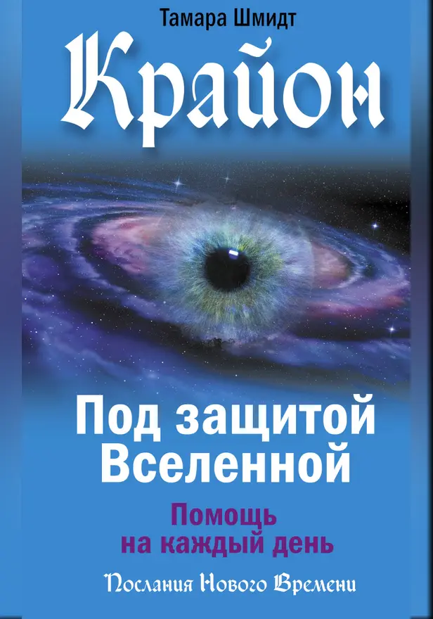 Крайон. Под защитой Вселенной. Помощь на каждый день. Обложка