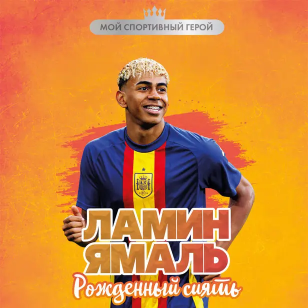 Ламин Ямаль. Рожденный сиять. Обложка