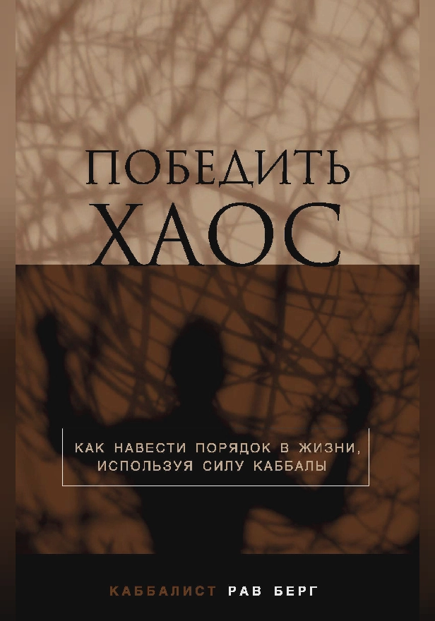 Победить хаос. Обложка