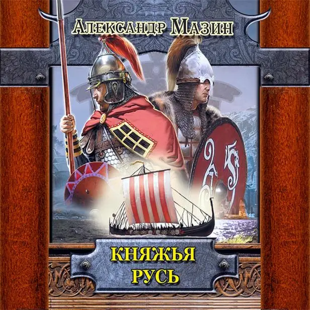 Княжья Русь. Обложка