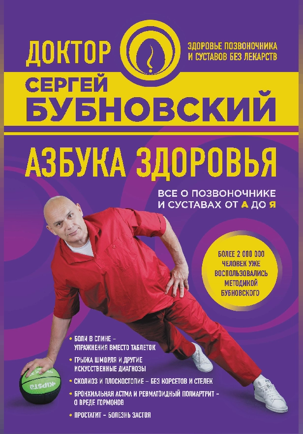 Азбука здоровья. Все о позвоночнике и суставах от А до Я. Обложка