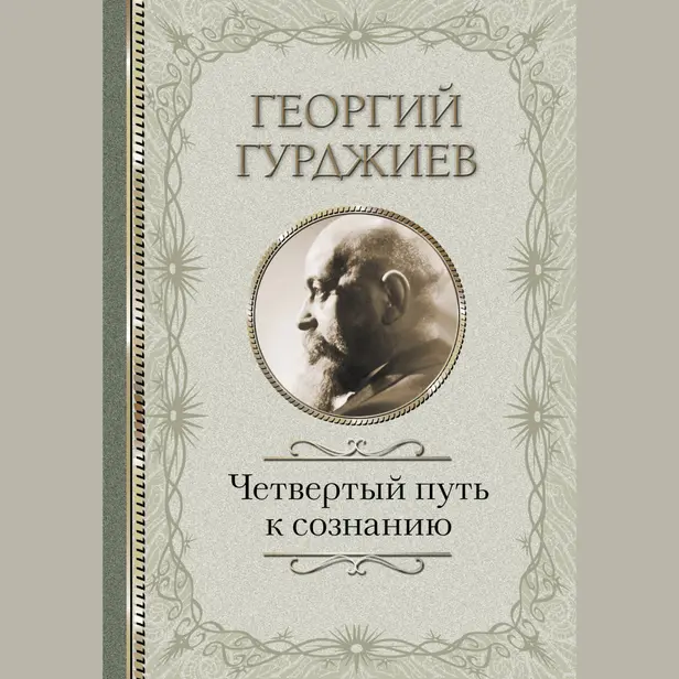 Четвертый Путь к сознанию. Обложка