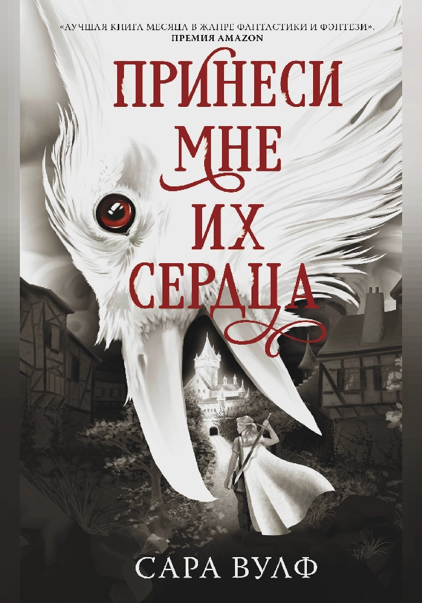 Принеси мне их сердца. Обложка