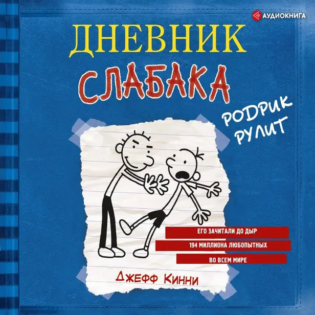 Дневник слабака-2. Родрик рулит. Обложка