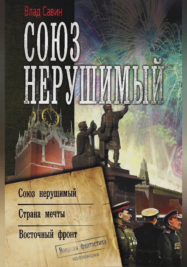 Союз нерушимый. Обложка