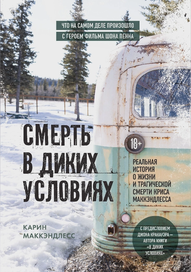 Смерть в диких условиях. Реальная история о жизни и трагической смерти Криса МакКэндлесса. Обложка