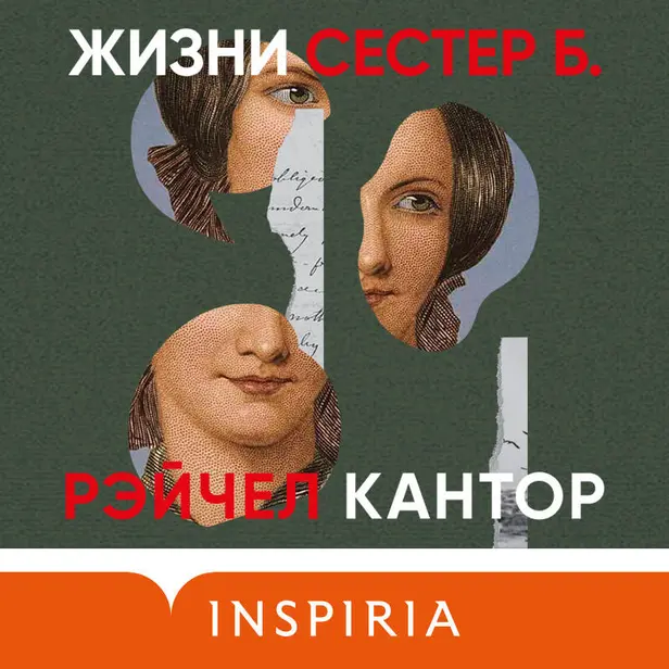 Жизни сестер Б.. Обложка