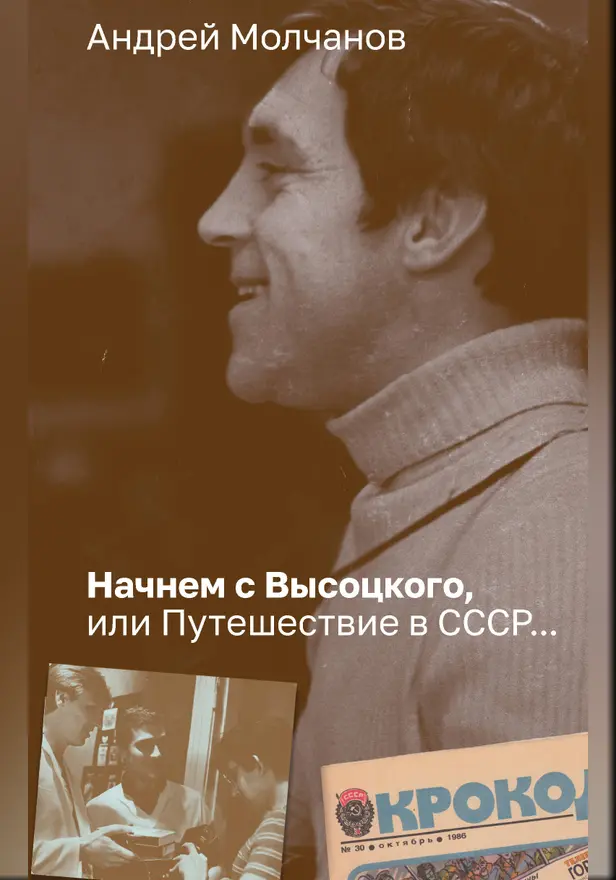 Начнем с Высоцкого, или Путешествие в СССР.... Обложка