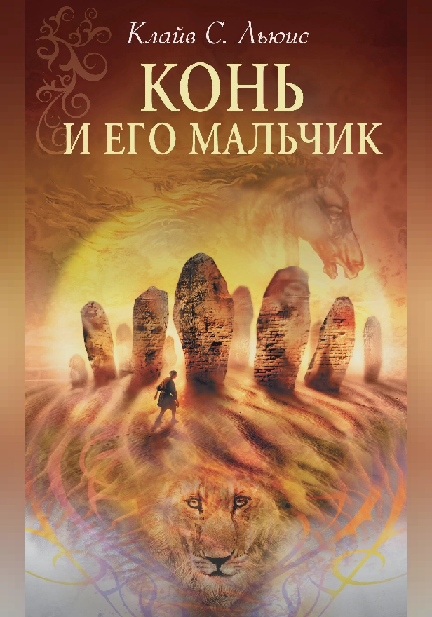 Конь и его мальчик. Обложка