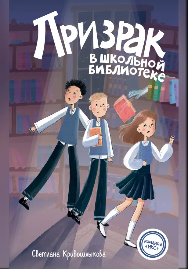 Призрак в школьной библиотеке. Обложка