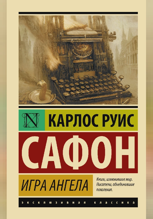 Игра ангела. Обложка