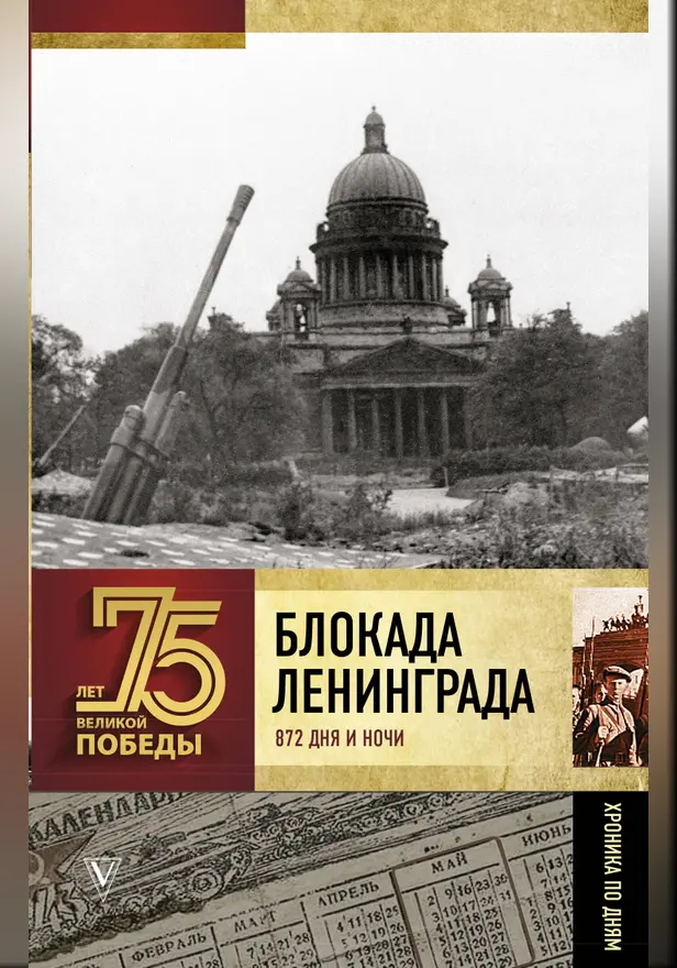 Блокада Ленинграда. Полная хроника. Обложка