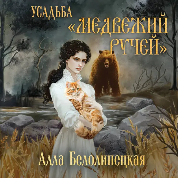 Усадьба "Медвежий ручей". Обложка