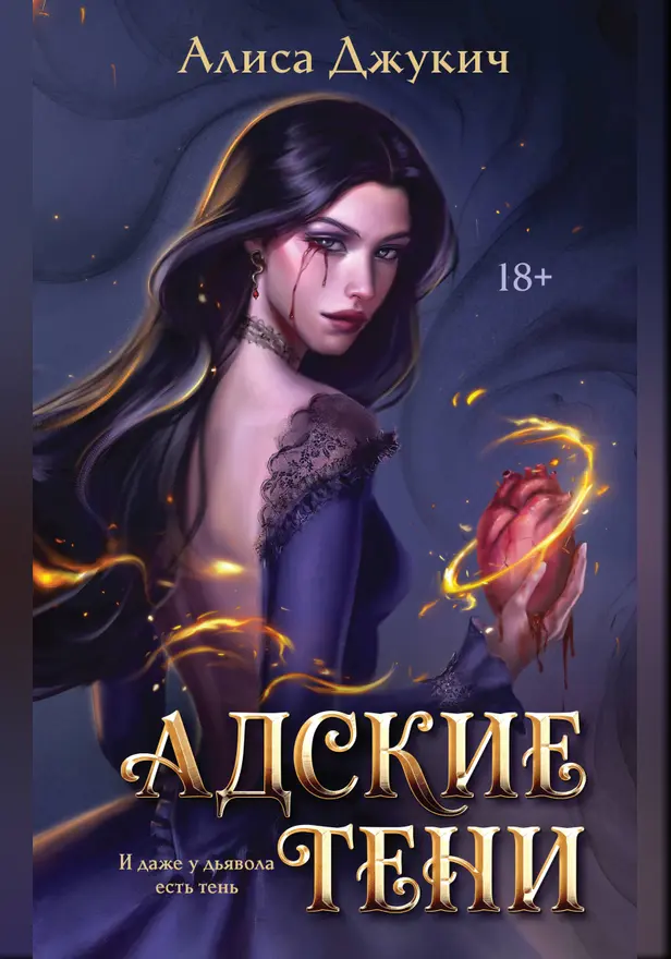Адские Тени. Обложка