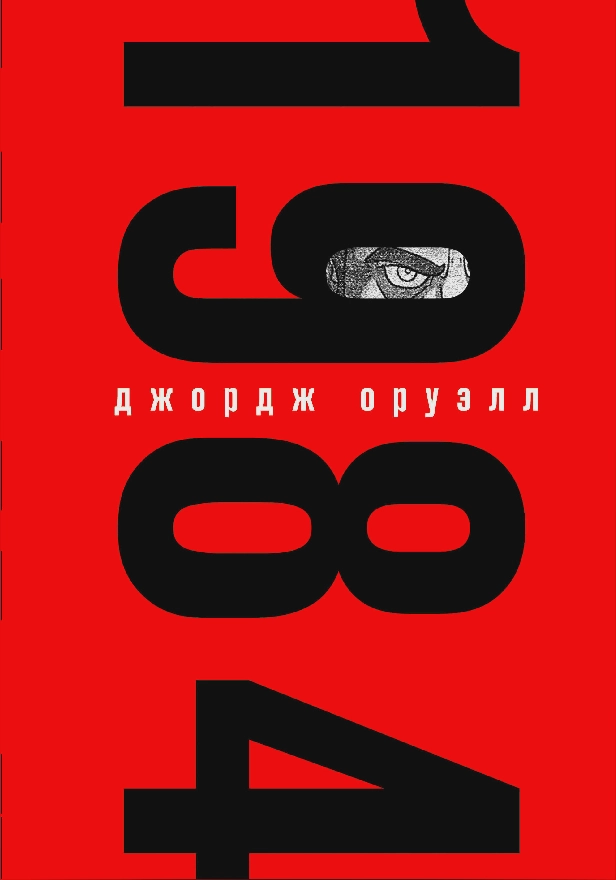1984 (с иллюстрациями). Обложка