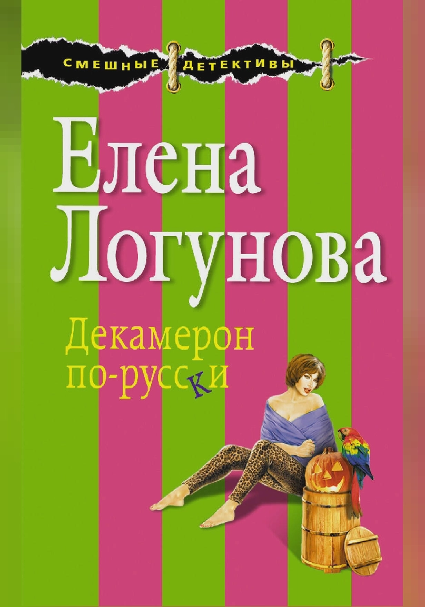 Декамерон по-русски. Обложка