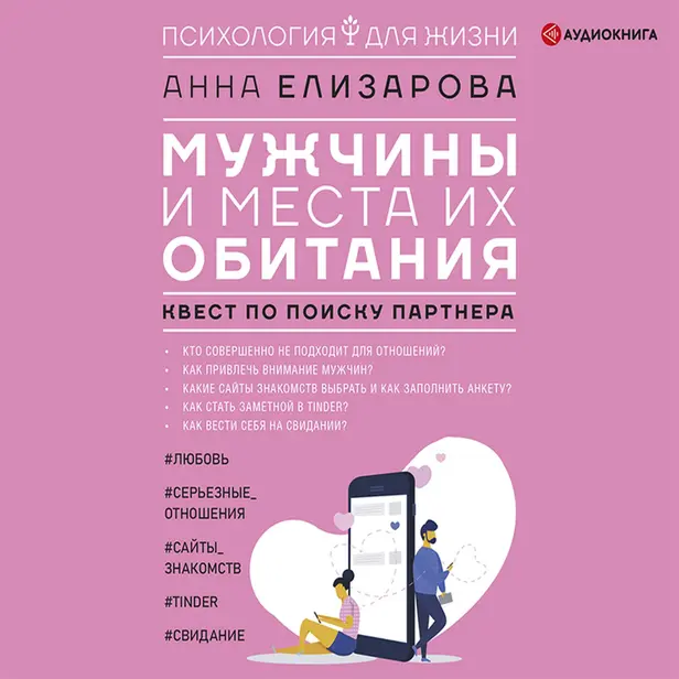 Мужчины и места их обитания: квест по поиску партнера. Обложка