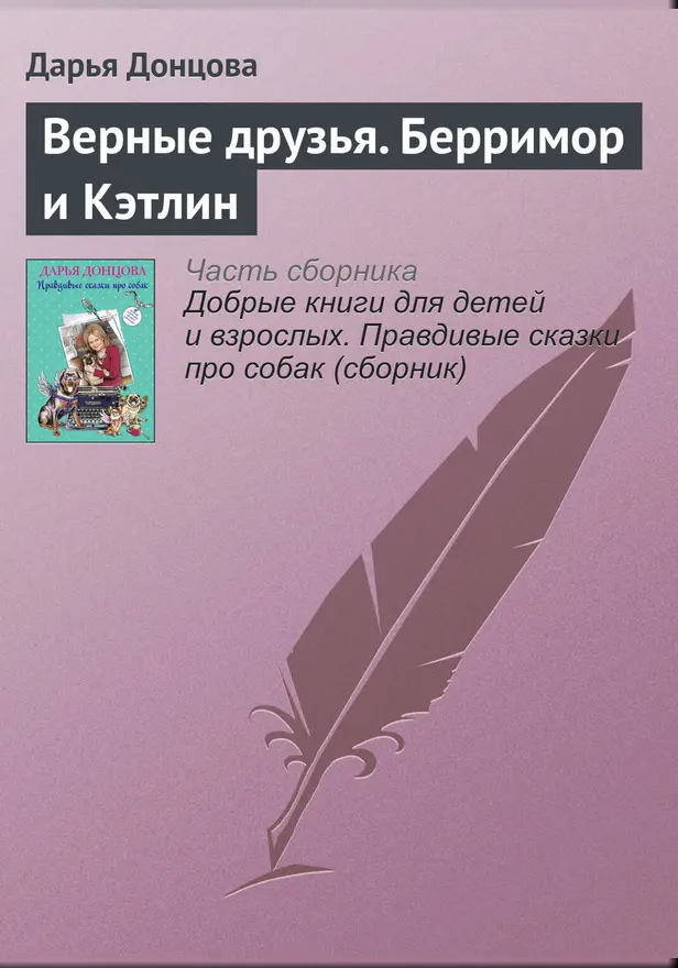 Верные друзья. Берримор и Кэтлин. Обложка