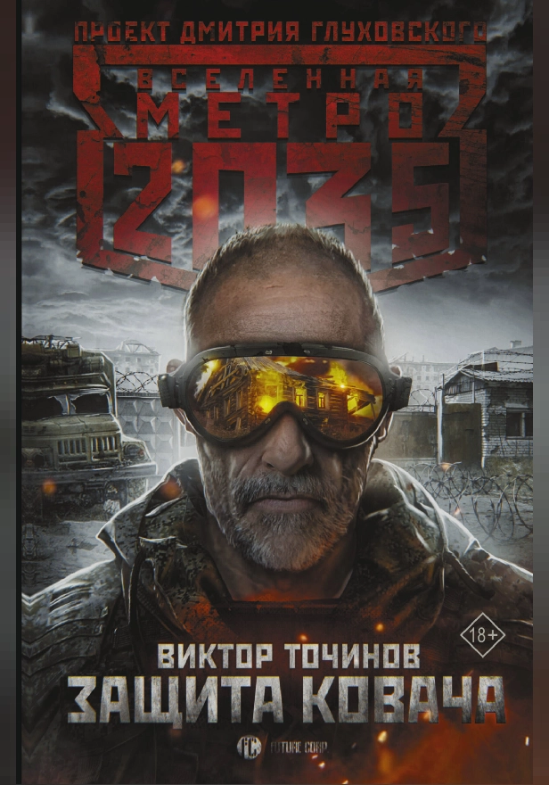 Метро 2035: Защита Ковача. Обложка