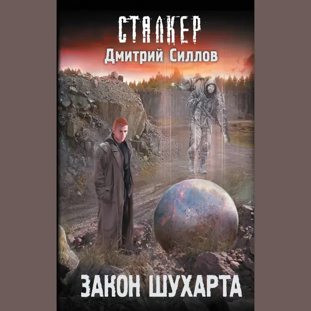 Закон Шухарта. Обложка