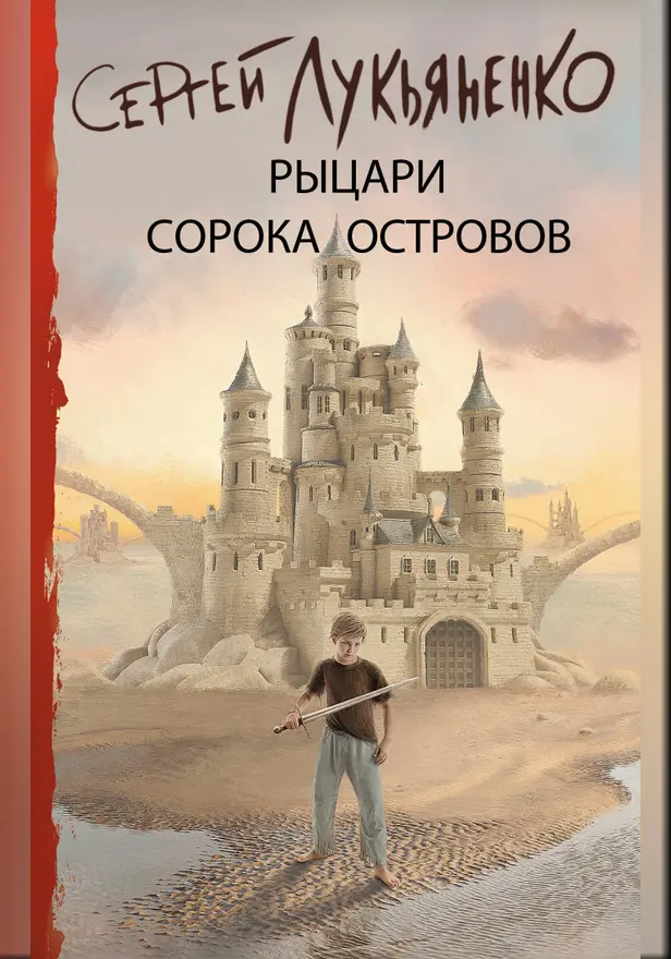 Рыцари Сорока Островов. Обложка