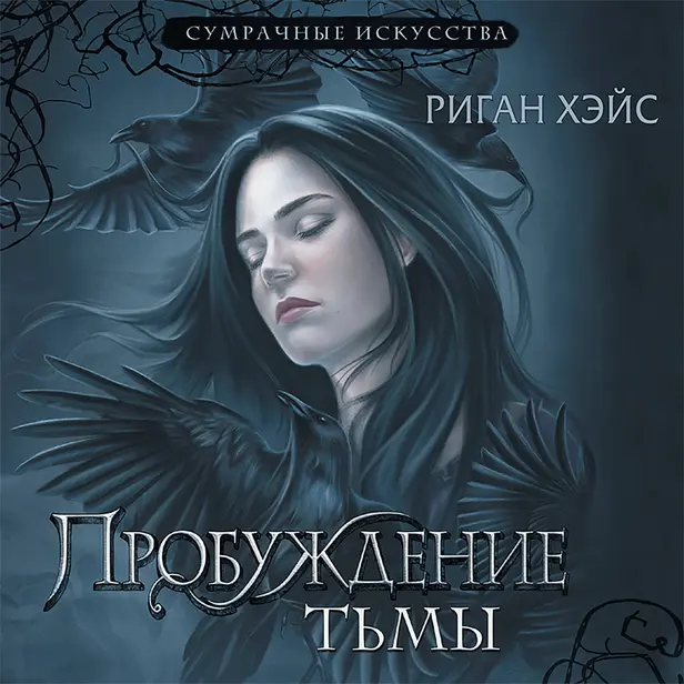 Пробуждение тьмы. Обложка