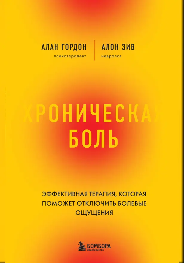 Хроническая боль. Эффективная терапия, которая поможет отключить болевые ощущения. Обложка