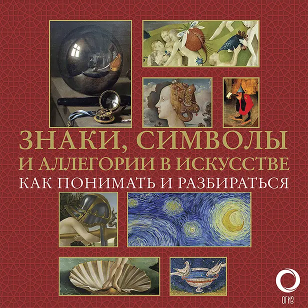 Знаки, символы и аллегории в искусстве. Как понимать и разбираться. Обложка