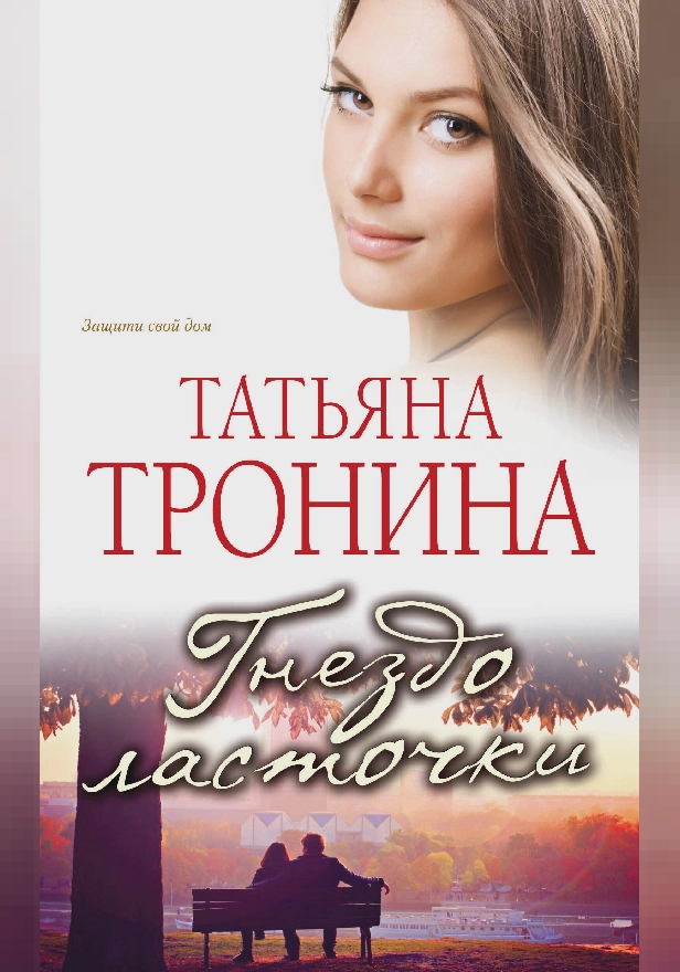 Гнездо ласточки. Обложка