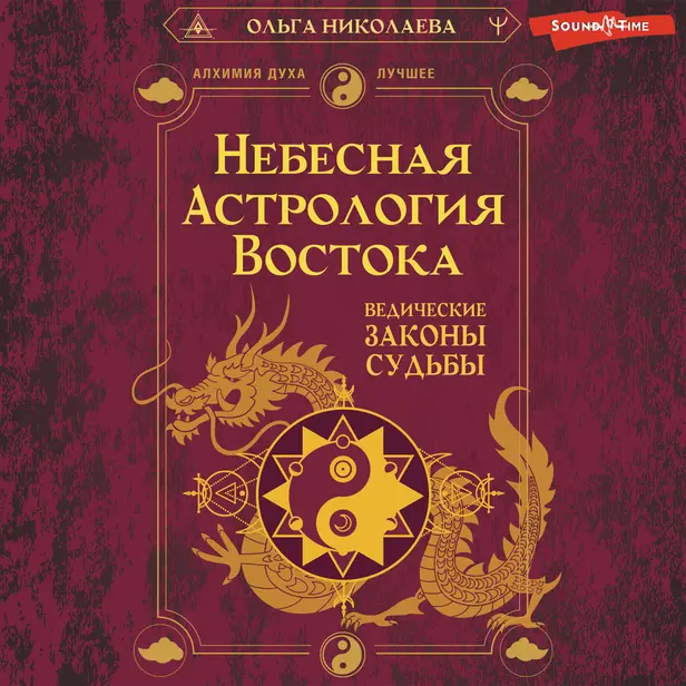Небесная астрология Востока. Ведические законы судьбы. Обложка