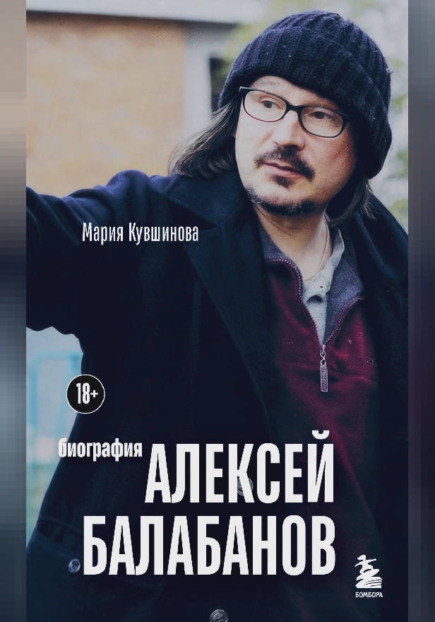 Алексей Балабанов. Биография. Обложка