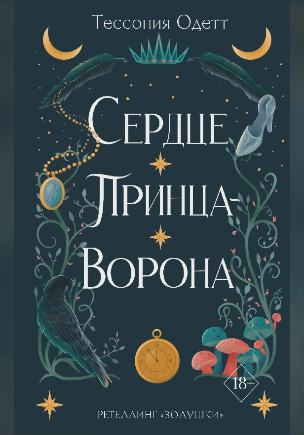 Сердце принца-ворона. Обложка