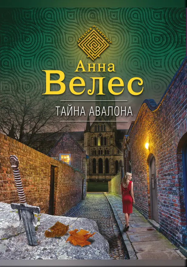 Тайна Авалона. Обложка