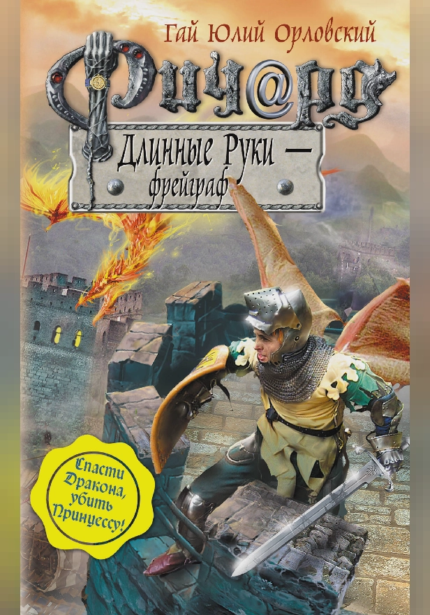 Ричард Длинные Руки – фрейграф. Обложка