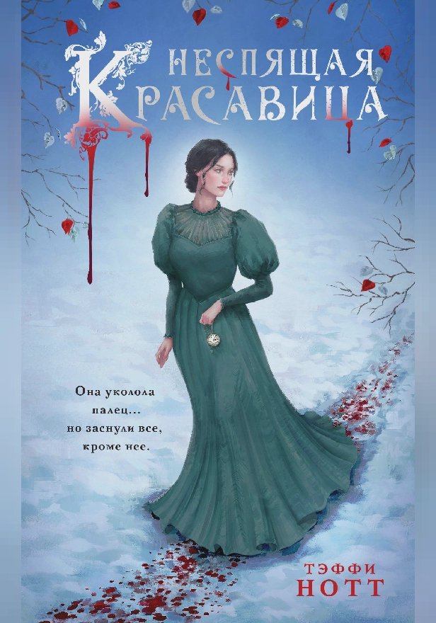 Неспящая красавица. Обложка