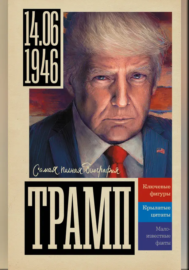 Трамп. Обложка
