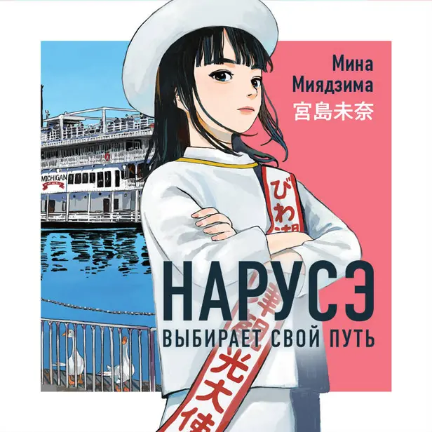 Нарусэ выбирает свой путь. Обложка