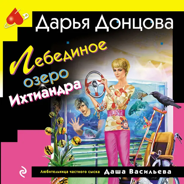 Лебединое озеро Ихтиандра. Обложка