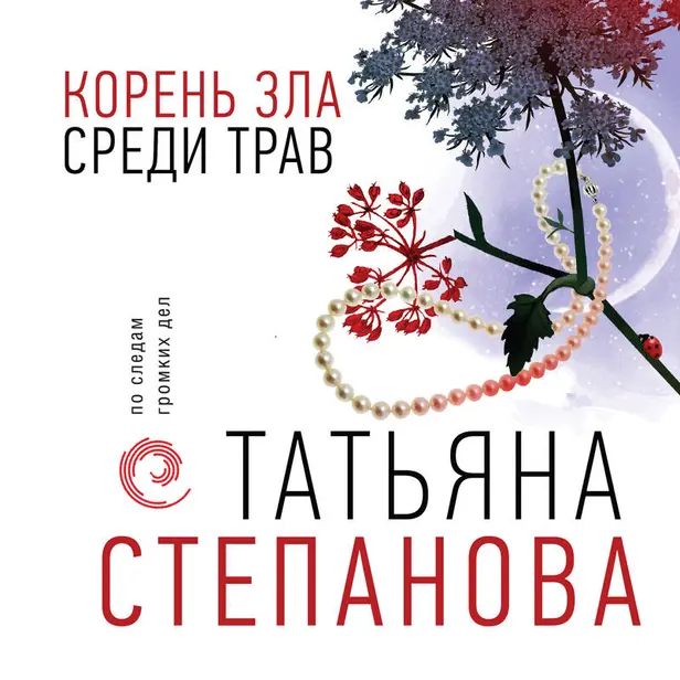 Корень зла среди трав. Обложка
