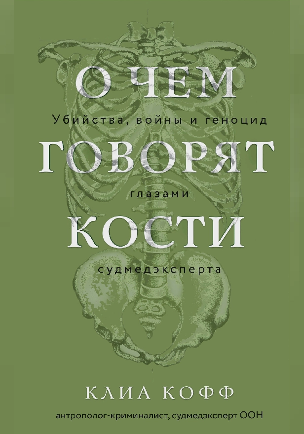 О чем говорят кости. Убийства, войны и геноцид глазами судмедэксперта. Обложка