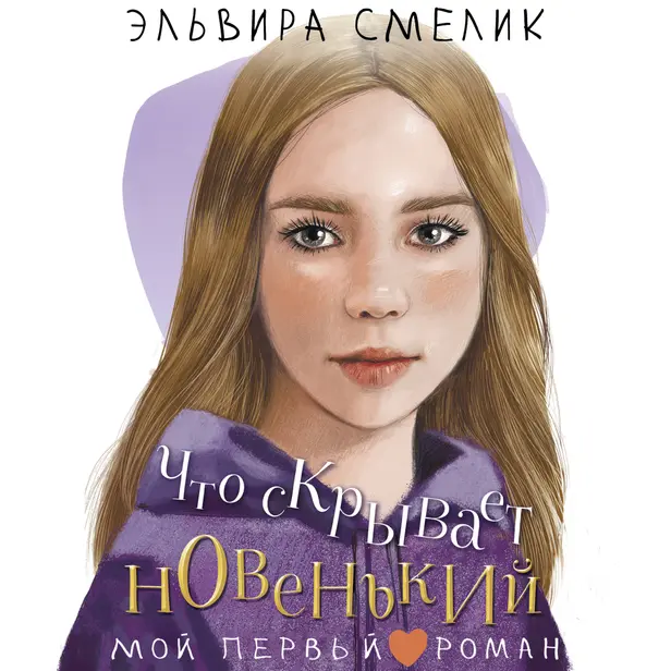 Что скрывает новенький. Обложка