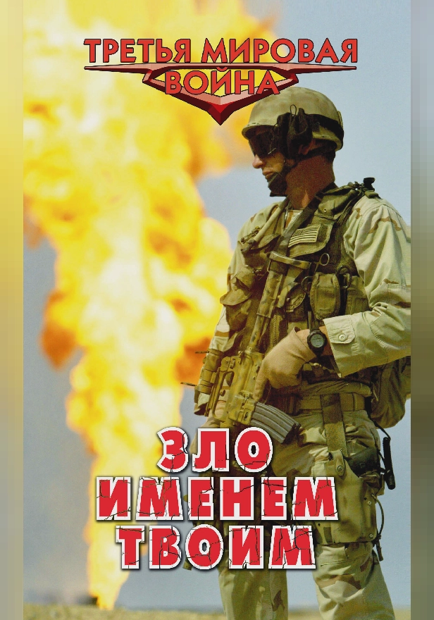 Зло именем твоим. Обложка