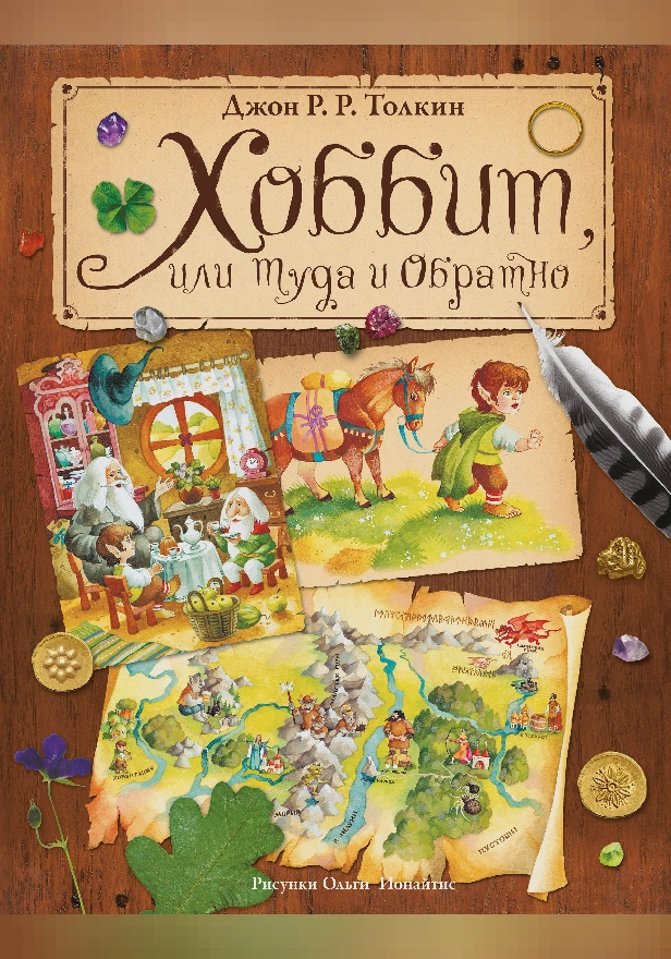 Хоббит, или туда и обратно. Обложка